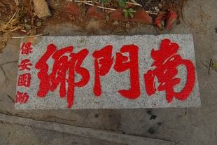 18南门村 (12).JPG
