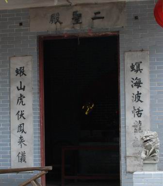 16 虾山二圣殿联.jpg