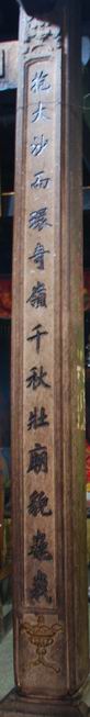 24莲洲镇康王庙联.2(左).jpg